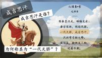 人教部编版七年级下册第二单元 辽宋夏金元时期：民族关系发展和社会变化第10课 蒙古族的兴起与元朝的建立授课课件ppt