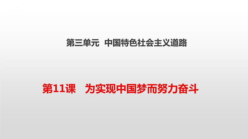 第11课 为实现中国梦而努力奋斗课件2021-2022学年部编版历史八年级下册第1页