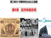 第8课 经济体制改革课件2021-2022学年部编版八年级历史下册