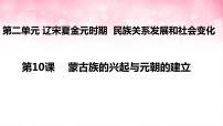 人教部编版七年级下册第二单元 辽宋夏金元时期：民族关系发展和社会变化第10课 蒙古族的兴起与元朝的建立授课ppt课件