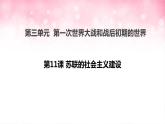 第11课 苏联的社会主义建设课件2021-2022学年部编版历史九年级下册