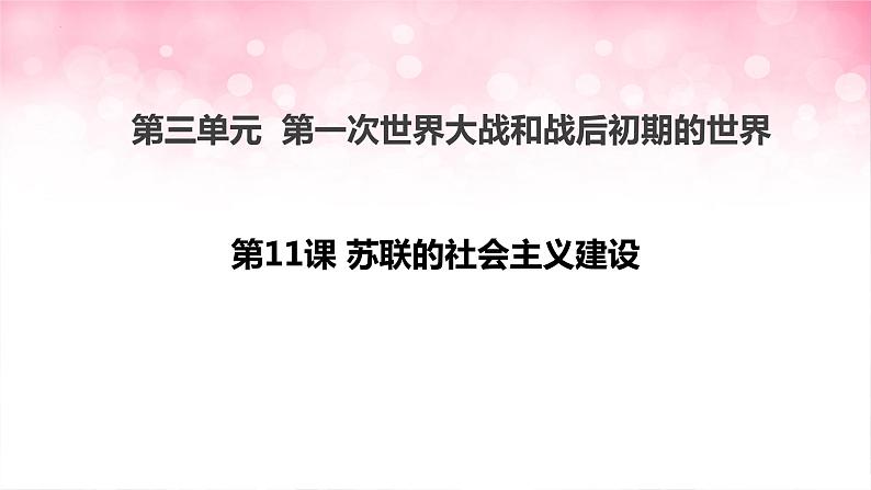 第11课 苏联的社会主义建设课件2021-2022学年部编版历史九年级下册01