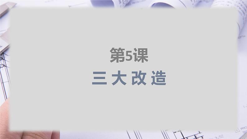 第5课 三大改造课件2021-2022学年部编八年级历史下册第2页