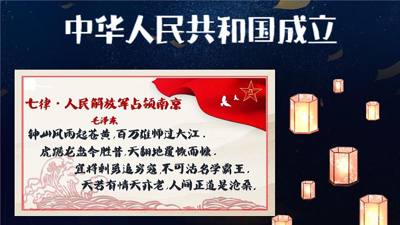 第1课 中华人民共和国成立课件2021-2022学年部编版历史八年级下册02