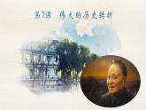 第7课 伟大的历史转折课件2021-2022学年部编版八年级历史下册