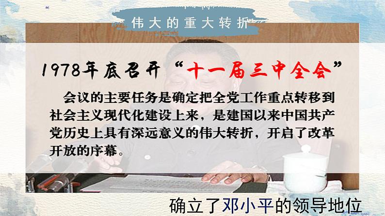 第7课 伟大的历史转折课件2021-2022学年部编版八年级历史下册05