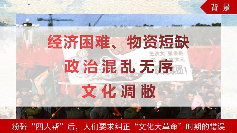 第7课 伟大的历史转折课件2021-2022学年部编版八年级历史下册06