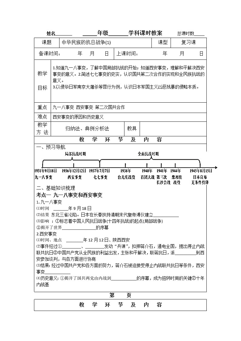 第6单元中华民族的抗日战争复习教案2022年山东省阳谷县第五中学中考一轮复习01