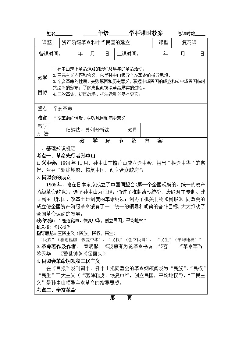 第5单元资产阶级革命和中华民国的建立复习教+案++2022年山东省阳谷县第五中学中考一轮复习++教案第1页