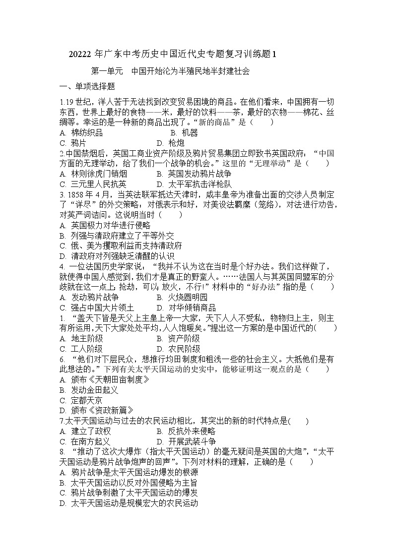 2022年广东省中考历史中国近代史专题复习训练题1第1页
