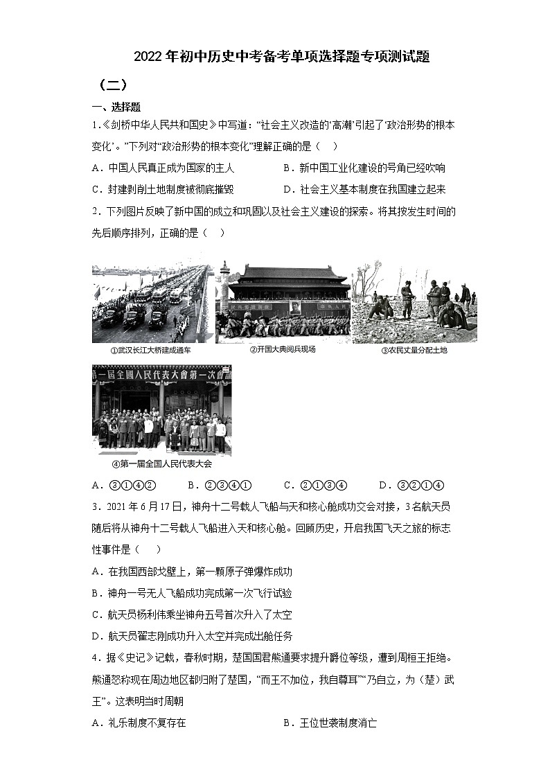 2022年历史中考备考单项选择题专项测试题（二）第1页