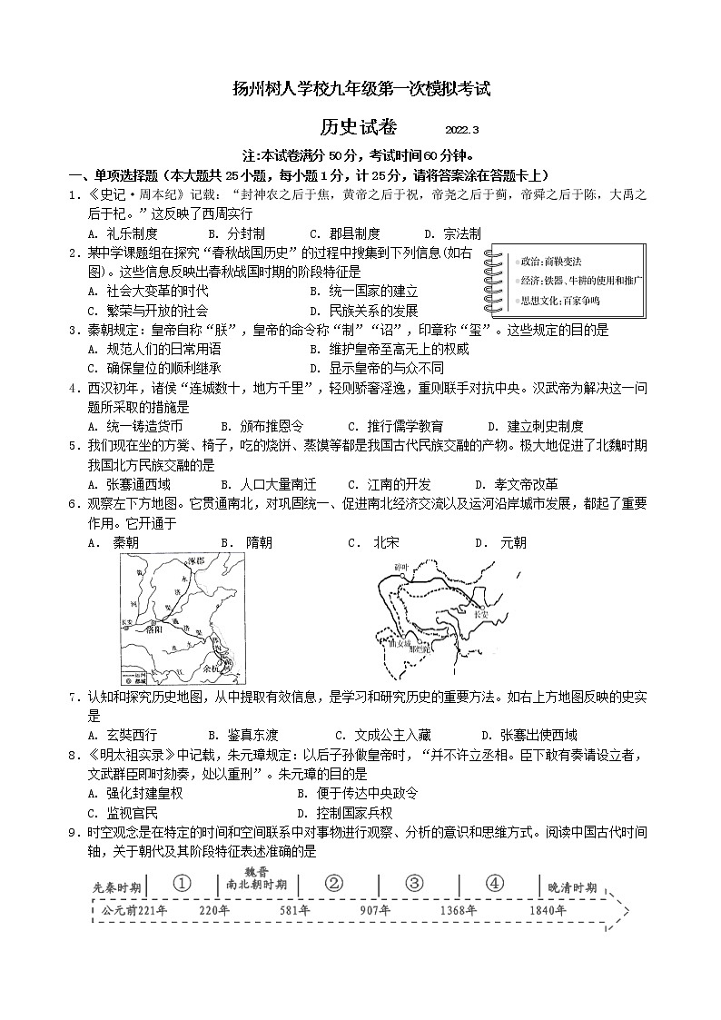 2022年江苏省扬州中学教育集团树人学校中考一模历史试题(word版含答案)01