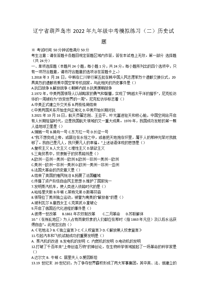 2022年辽宁省葫芦岛市九年级中考模拟练习（二）历史试题(word版含答案)第1页