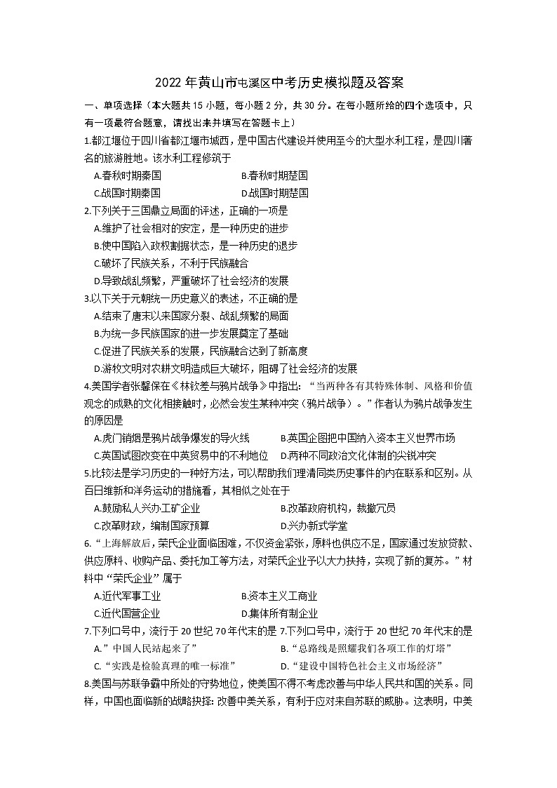 2022年安徽省黄山市屯溪区中考历史模拟题(word版含答案)01