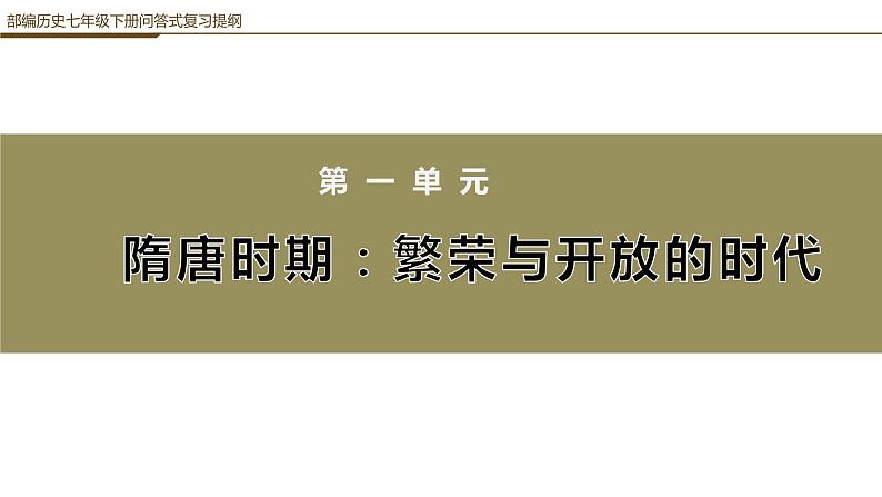 部编 七年级下 历史 第一单元 问答式复习提纲课件PPT01