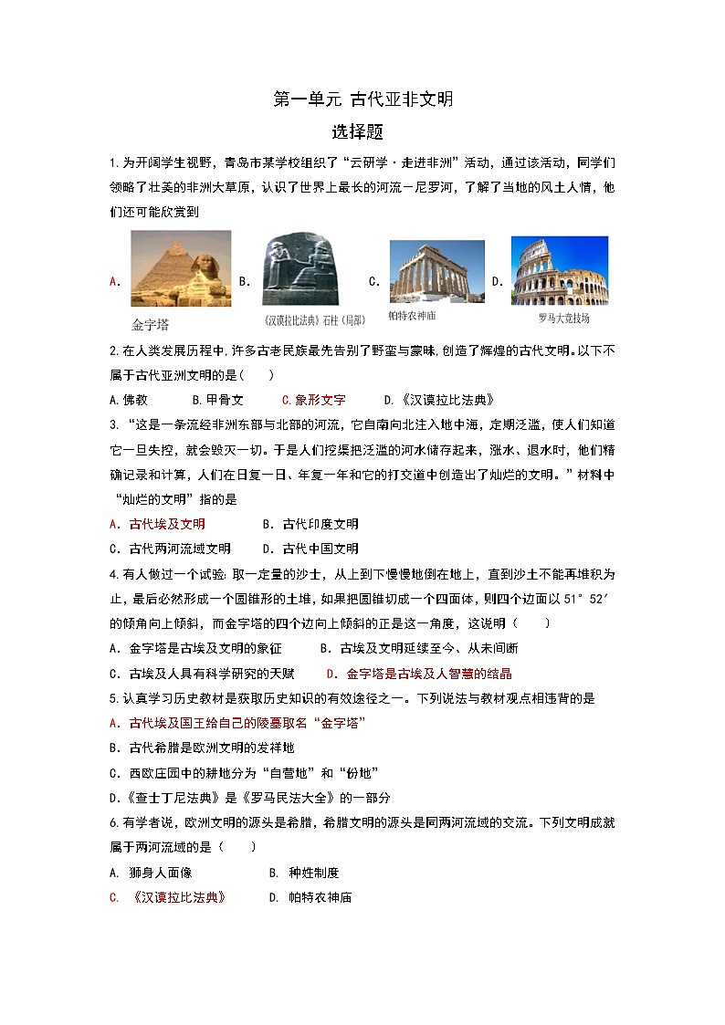 2022年山东省惠民县大年陈镇中学中考历史复习第一单元古代亚非文明训练第1页