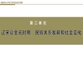 第二单元辽宋夏金元时期：民族关系发展和社会变化问答式复习提纲课件PPT