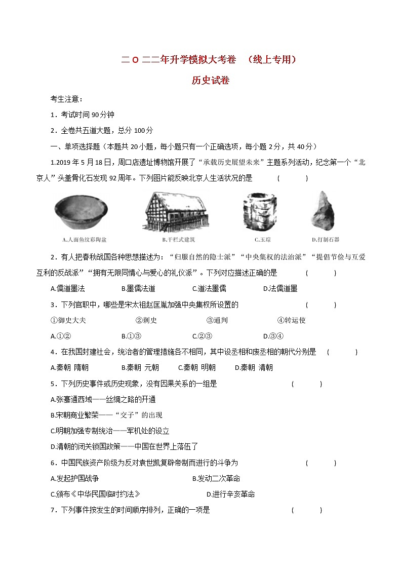 2022年黑龙江省龙东地区九年级第一次模拟历史试题(word版含答案)第1页