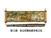 统编版七年级历史下册第12课 宋元时期的都市和文化 课件 素材