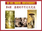 统编版七年级历史下册第4课 唐朝的中外文化交流  课件 视频素材