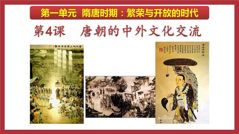 第4课 唐朝的中外文化交流 课件第3页
