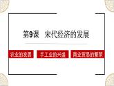 统编版七年级历史下册第9课宋代经济的发展 课件 素材