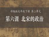 统编版七年级历史下册第6课 北宋的政治 课件 素材