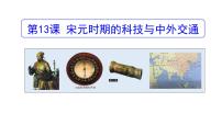 初中历史人教部编版七年级下册第二单元 辽宋夏金元时期：民族关系发展和社会变化第13课 宋元时期的科技与中外交通多媒体教学ppt课件