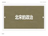 统编版七年级历史下册第六课北宋的政治课件PPT