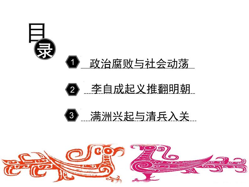 统编版七年级历史下册第17课 明朝的灭亡  精品课件 视频素材04