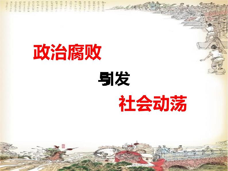 统编版七年级历史下册第17课 明朝的灭亡  精品课件 视频素材06