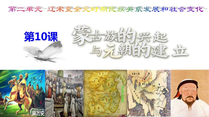 统编版七年级历史下册第10课蒙古族的兴起与元朝的建立  课件02