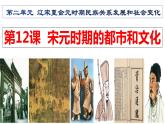 统编版七年级历史下册第12课宋元时期的都市和文化 精品课件