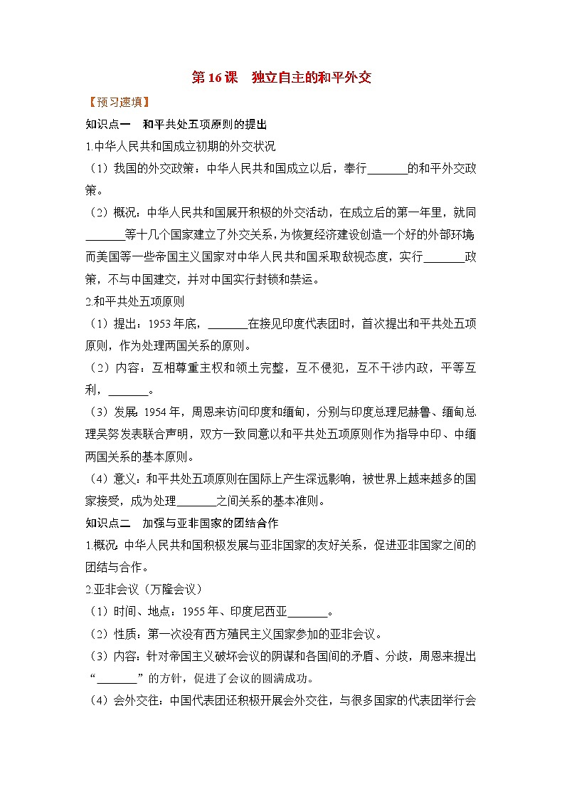 2021-2022学年部编版八年级历史下册 第16课 独立自主的和平外交学案01