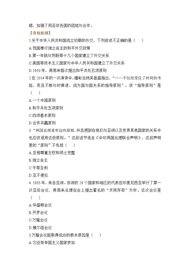 2021-2022学年部编版八年级历史下册 第16课 独立自主的和平外交学案02