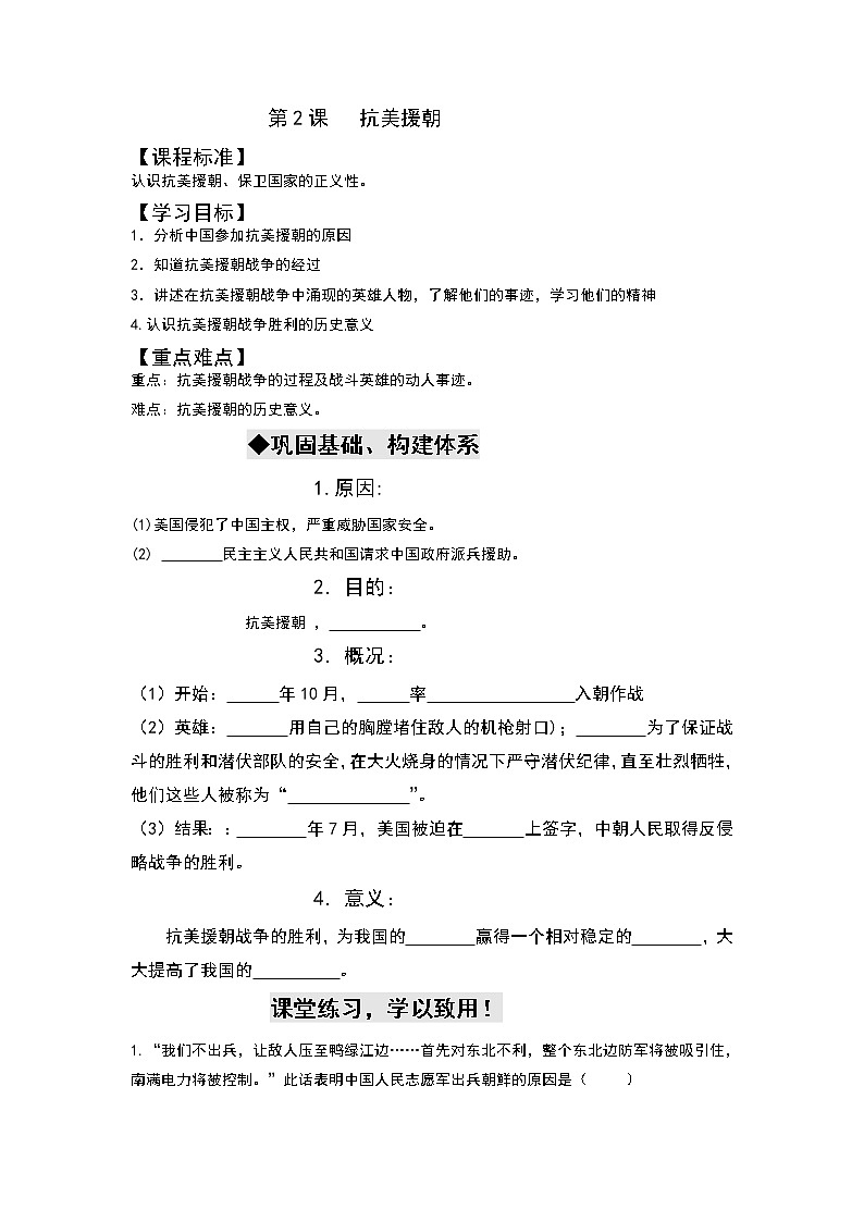 2021-2022学年部编版历史八年级下册 第2课 抗美援朝学案01