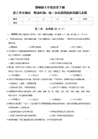 统编版七年级历史下册第三单元测试  明清时期：统一多民族国家的巩固与发展······