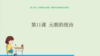 初中历史人教部编版七年级下册第11课 元朝的统治授课ppt课件