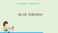 人教部编版七年级下册第14课 明朝的统治图片课件ppt