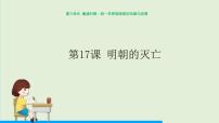 历史七年级下册第17课 明朝的灭亡课前预习课件ppt