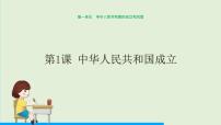 人教部编版八年级下册第1课 中华人民共和国成立授课ppt课件