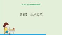 初中历史人教部编版八年级下册第3课 土地改革备课课件ppt