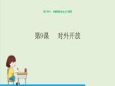 第9课  对外开放课件PPT