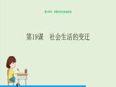第19课  社会生活的变迁课件PPT