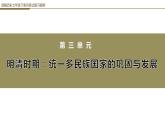 第三单元明清时期：统一多民族国家的巩固与发展问答式复习提纲课件PPT