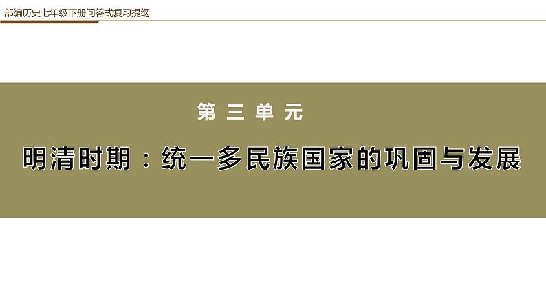 第三单元明清时期：统一多民族国家的巩固与发展问答式复习提纲课件PPT01