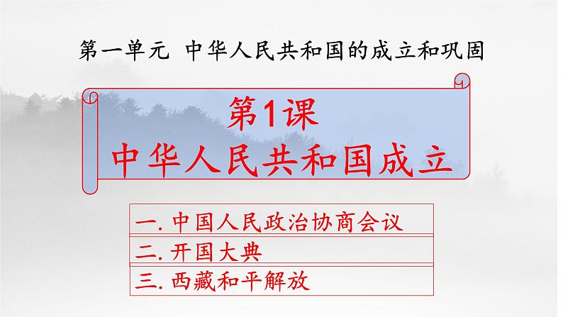 部编版八年级历史下册第一课中华人民共和国的成立课件02