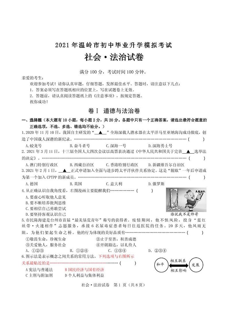 2021年浙江省台州市温岭市中考第一次模拟考试社会试题（PDF版，含答案）01