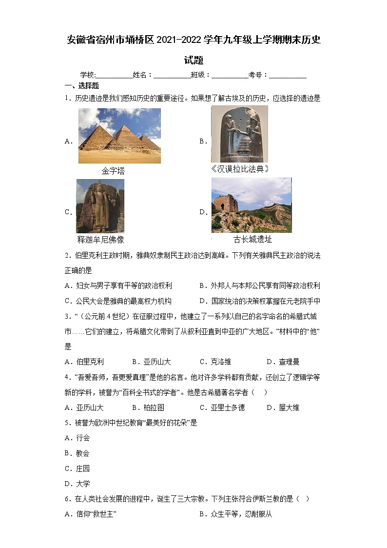 安徽省宿州市埇桥区2021-2022学年九年级上学期期末历史试题(word版含答案)第1页
