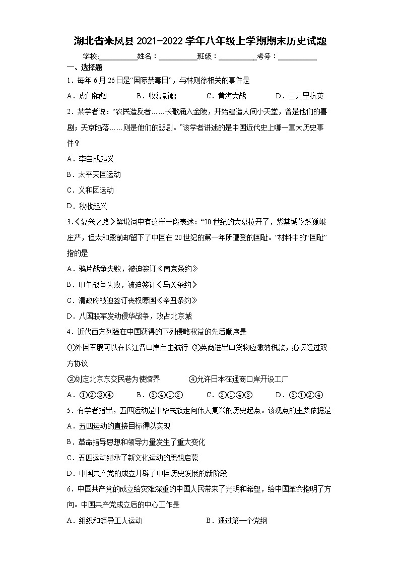 湖北省来凤县2021-2022学年八年级上学期期末历史试题(word版含答案)01